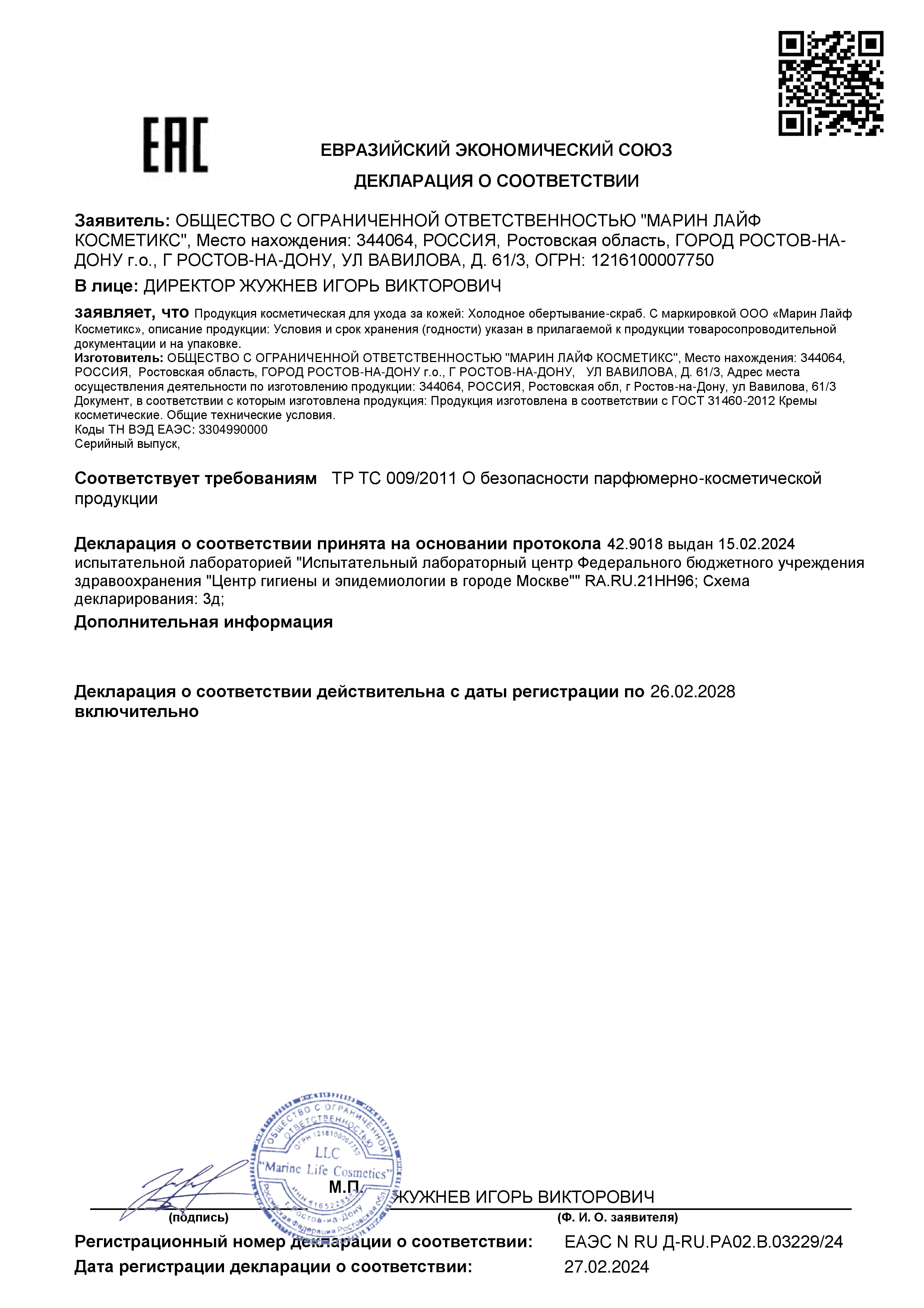 Холодное обертывание-скраб Marine Life